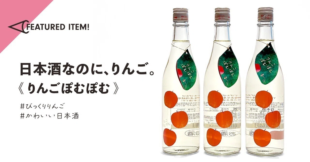 日本酒なのに、りんご。《りんごぽむぽむ》｜MICMAG.