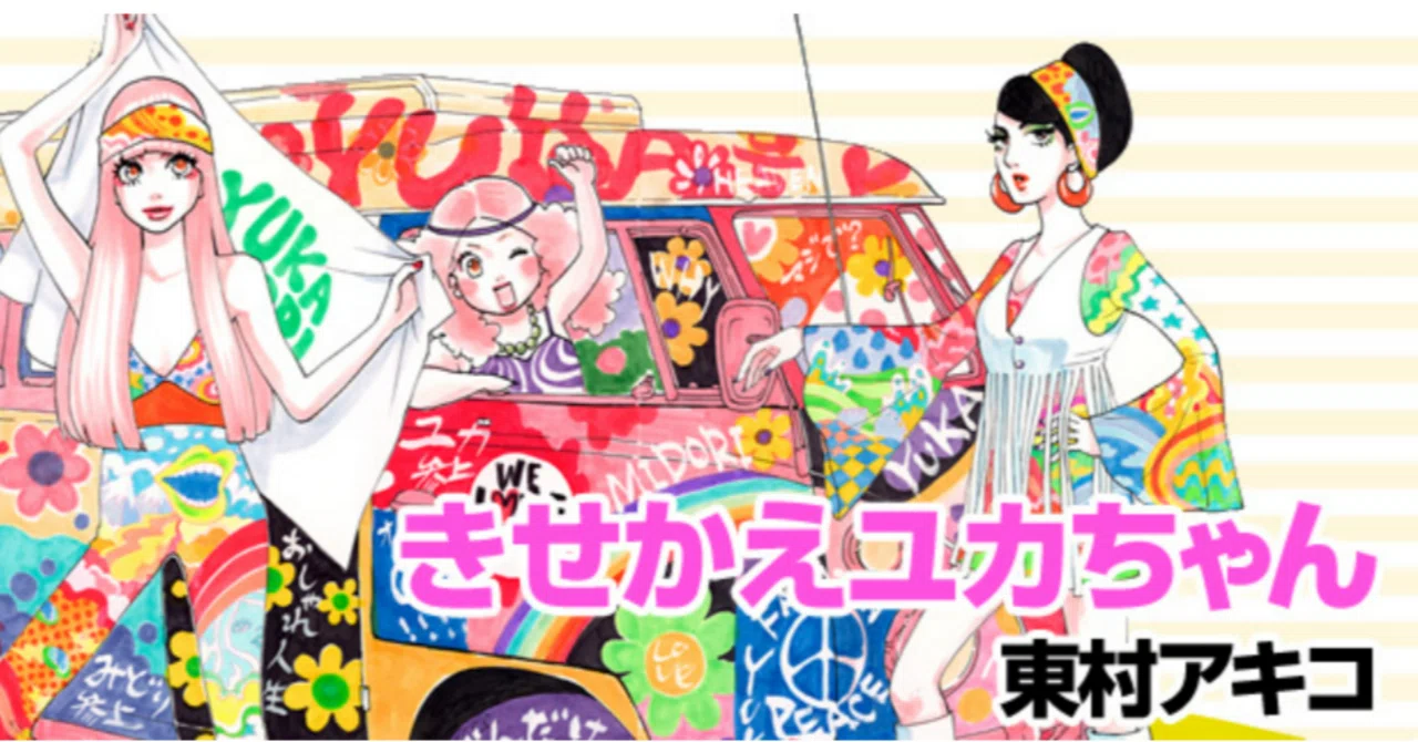 マンガ感想文】きせかえユカちゃんを読みました｜scot