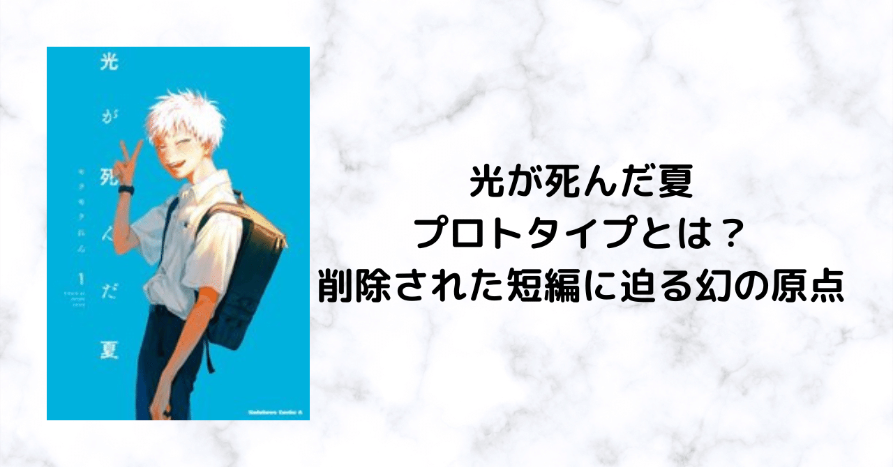 光が死んだ夏プロトタイプとは？削除された短編に迫る幻の原点