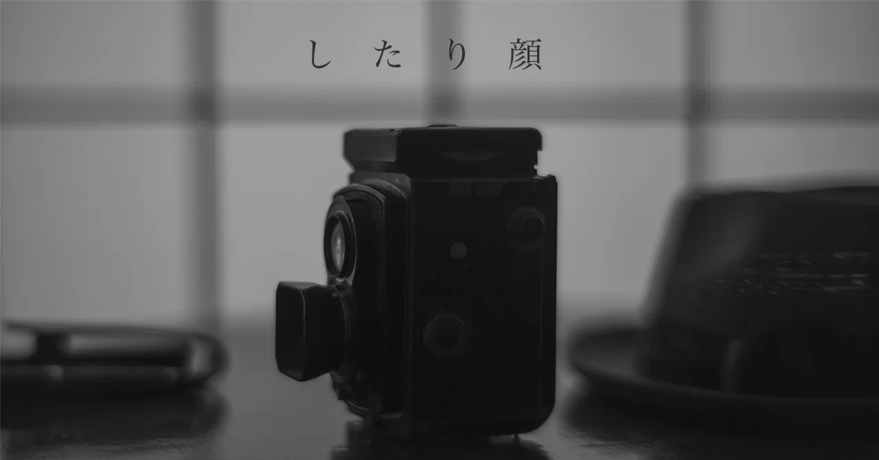 し た り 顔｜セイケトミオ