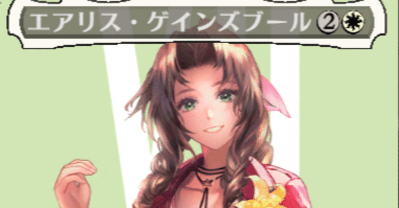 MTG】うっかりエアリスを好きになる。彼女はいつも死んでいる。｜いぷしろ