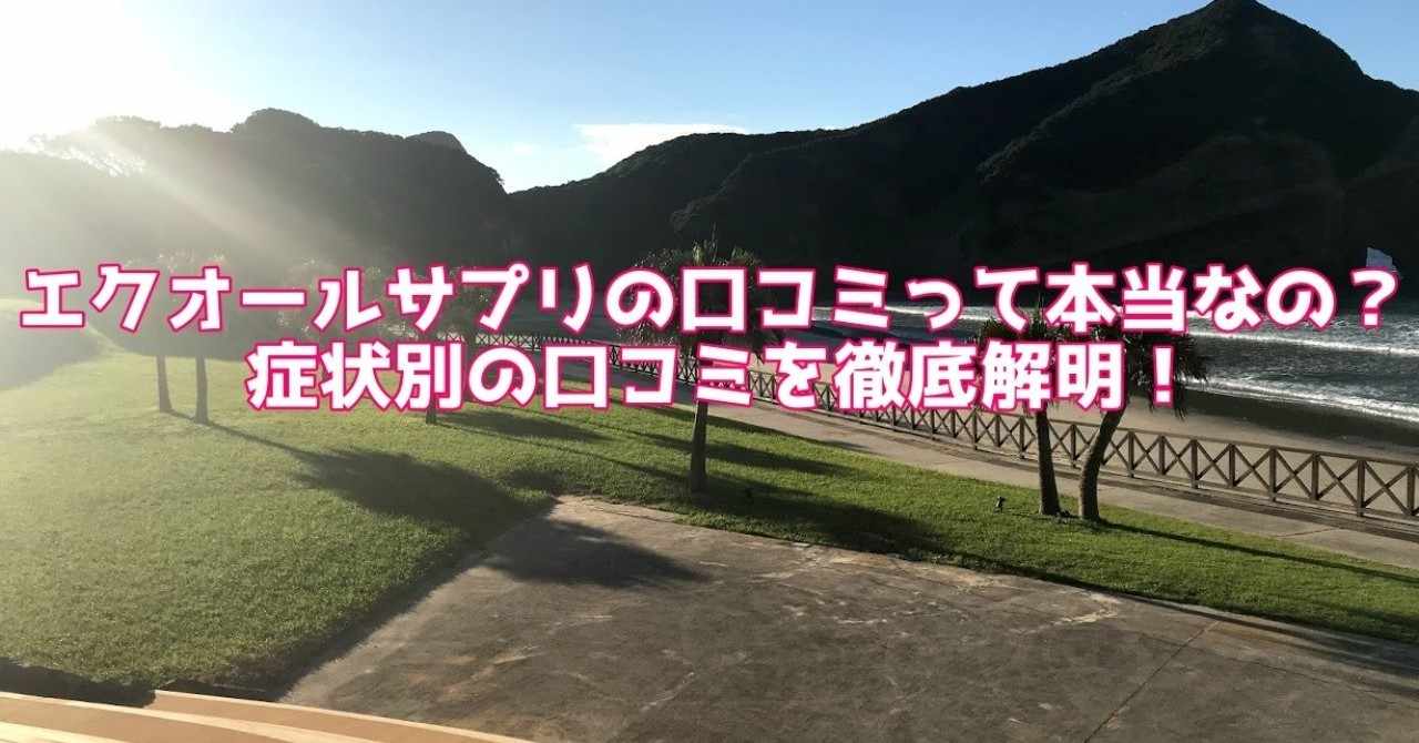 エクオール口コミ の新着タグ記事一覧 Note つくる つながる とどける