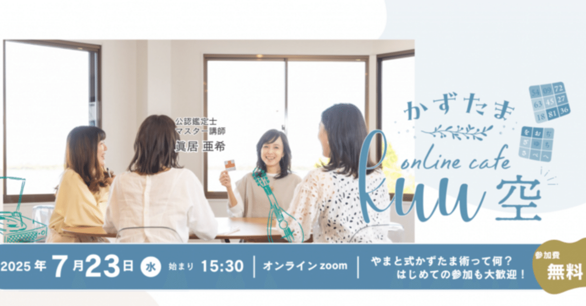 品質検査済 7月23日🌈開催】かずたまオンラインカフェ「空 kuu」｜やまと式 その他