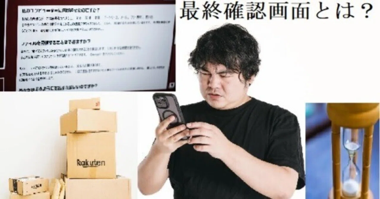 発送頂いた商品の不備の確認写真 最終確認画面の表示をしていてもカウントダウンタイマーで急かして誤認
