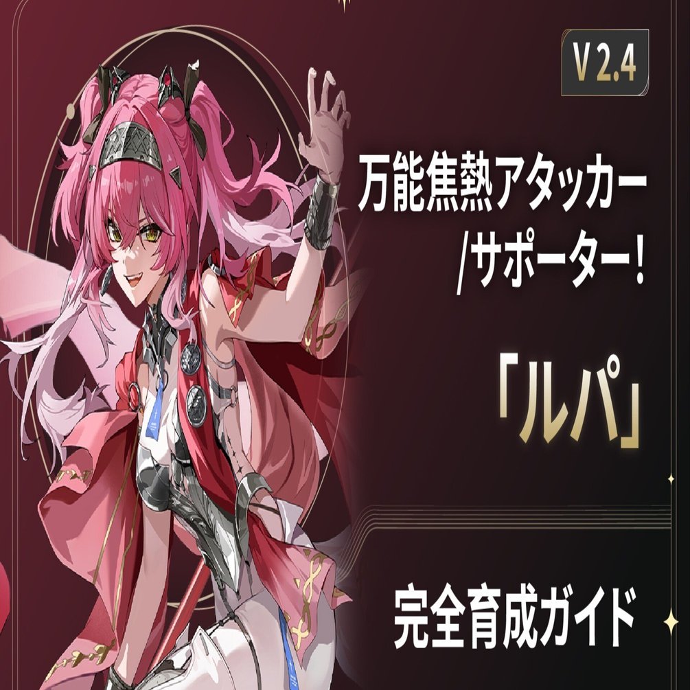 V2.4】万能焦熱アタッカー/サポーター！「ルパ」完全育成ガイド｜WWEchoes