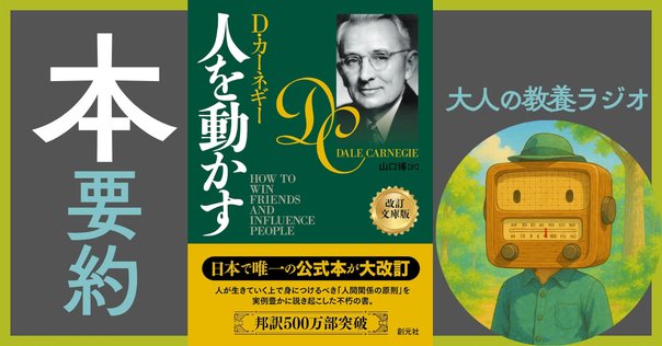 人を動かす』デール・カーネギー｜本のコンパス//ビジネスと自己