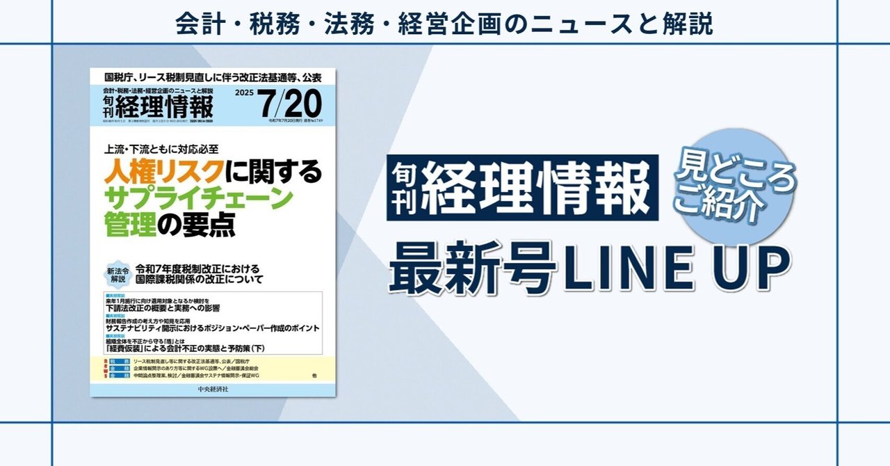特集》上流・下流ともに対応必至 人権リスクに関するサプライチェーン管理の要点/2025年7月20日号（通巻No.1749）目次｜中央経済社Digital