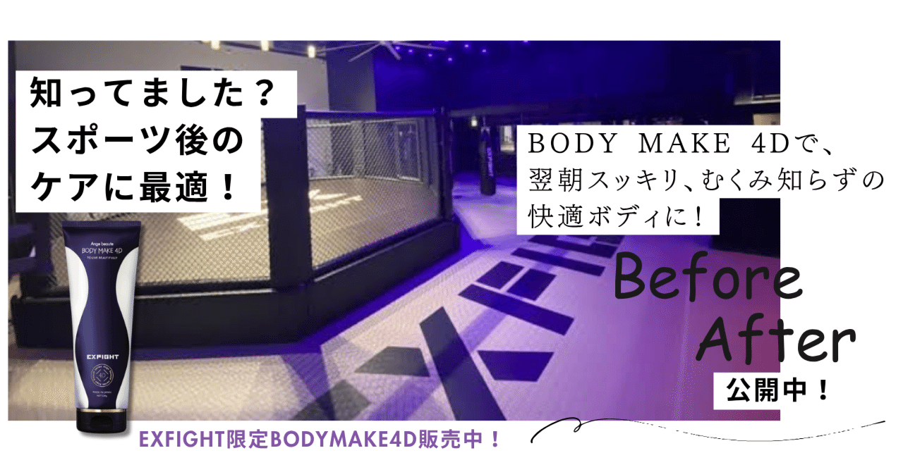 知ってました？スポーツ後のケアに最適！ BODY MAKE 4Dの秘密。EXFIGHT
