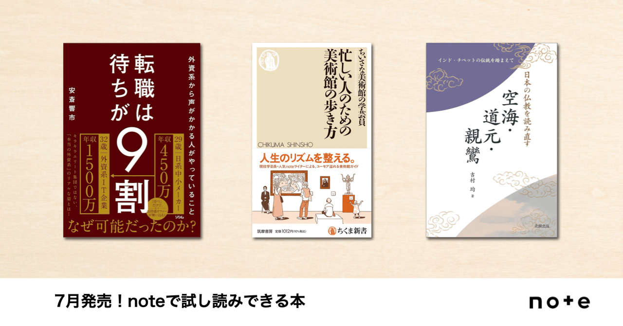 クリエイターのnoteが本に！noteで試し読みできる、7月発売の
