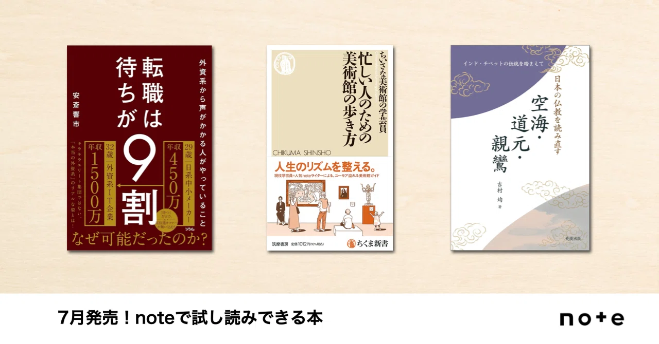クリエイターのnoteが本に！noteで試し読みできる、7月発売の書籍を