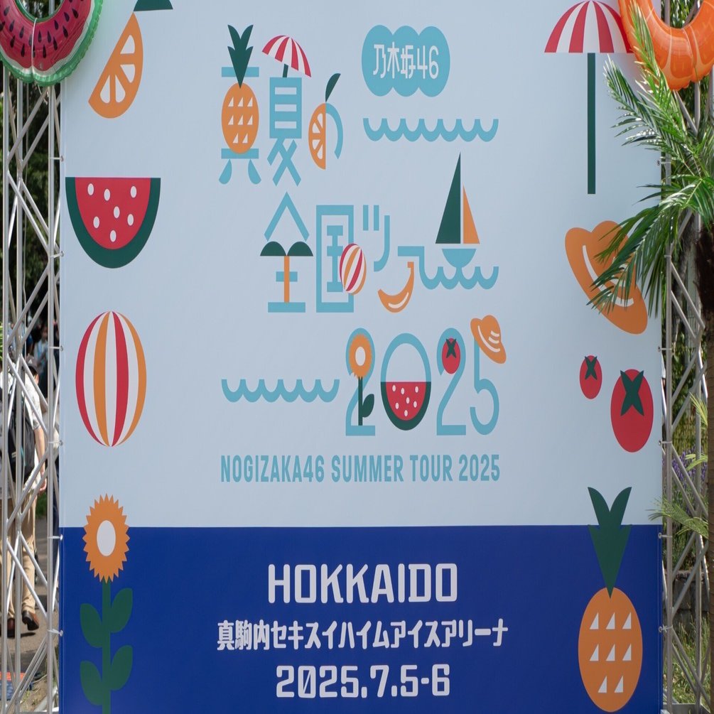 極レア！！乃木坂46 真夏の全国ツアー2018 愛知 看板 極レア！！乃木坂