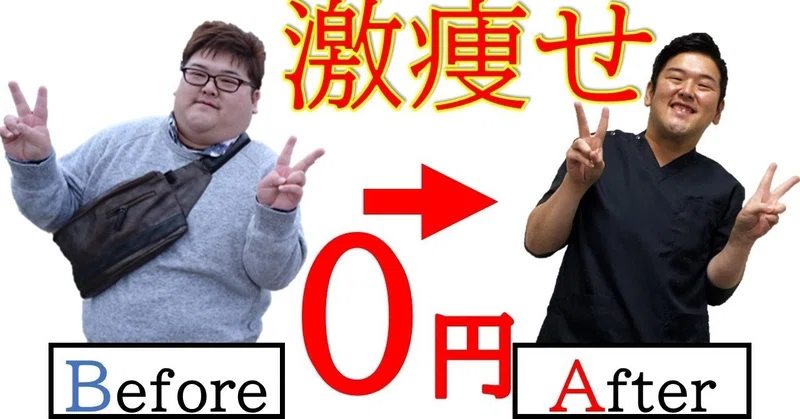 僕が 50 痩せた方法 無料大公開 ダイエット整体師ふじたです Note
