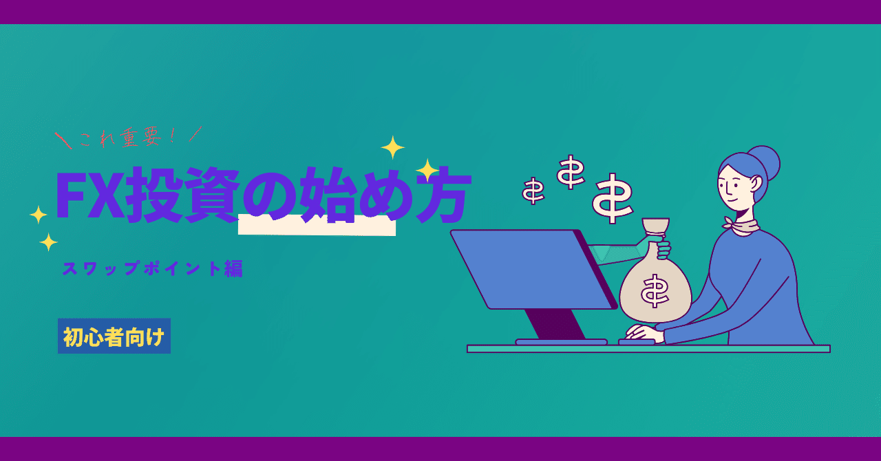 FXでコツコツ稼ぐ！スワップポイントの魅力をやさしく解説｜Y2_design