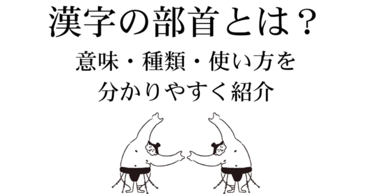 漢字 部 首 読み方