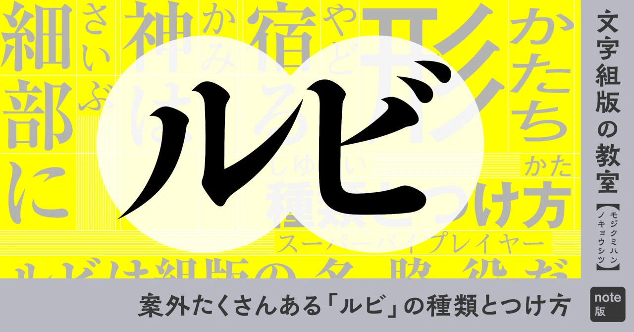 神は細部に宿る！案外たくさんある「ルビ」の種類とつけ方｜モリサワ note編集部
