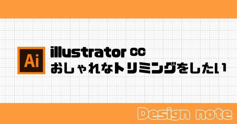 ちょっぴりオシャレにトリミングしたい Illustrator いむら Note
