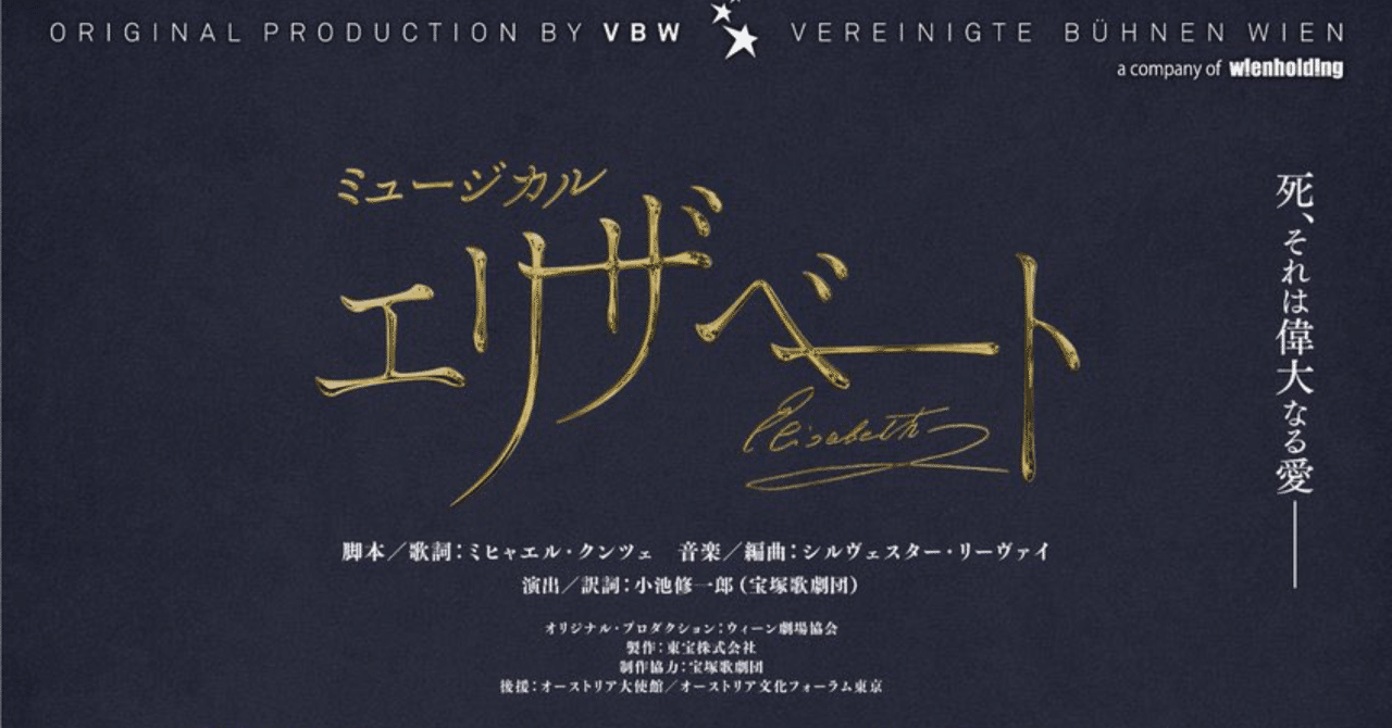 東宝版ミュージカル『エリザベート』2025のチケット代金は顧客価値に
