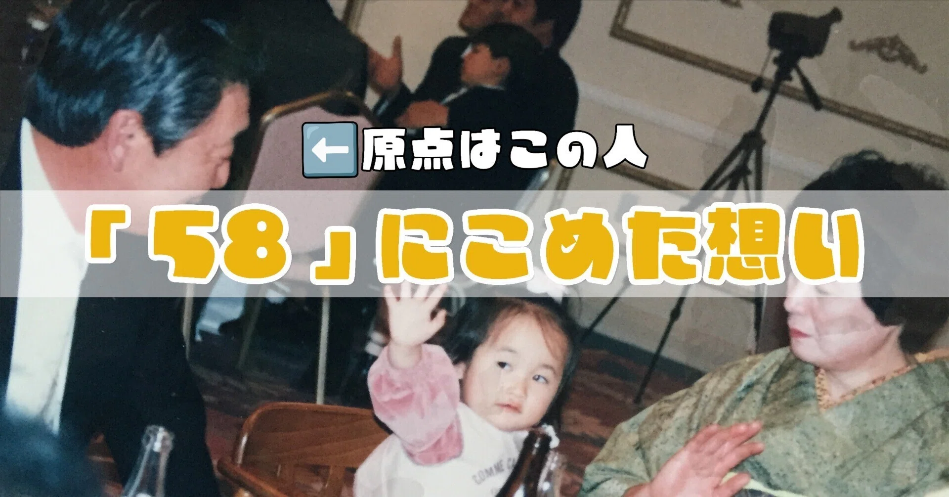 ずっと使ってた58 58とは】ただの数字ではない。｜ママメシ58