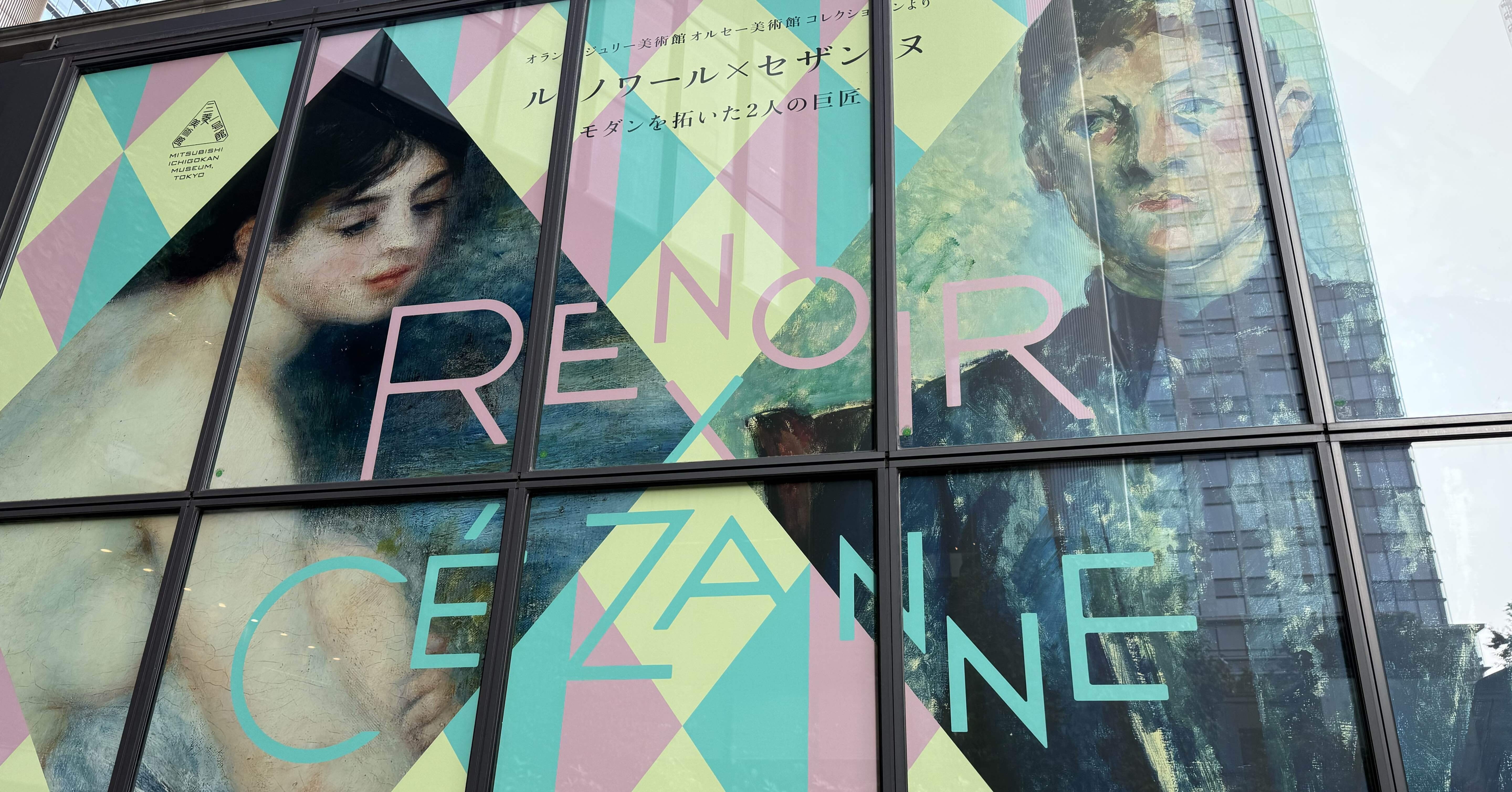 アートめぐり ルノワール×セザンヌ モダンを拓いた2人の巨匠｜もさ