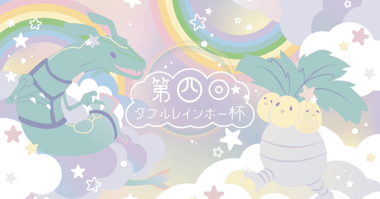 ADV-PCG】第4回ダブルレインボー杯（W虹杯） 大会概要と上位者のデッキ