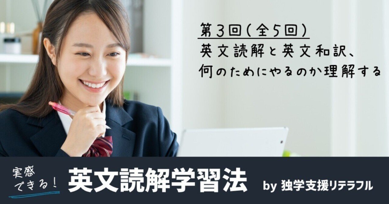 実感できる英文読解学習法｜第3回｜英文読解と英文和訳、何の