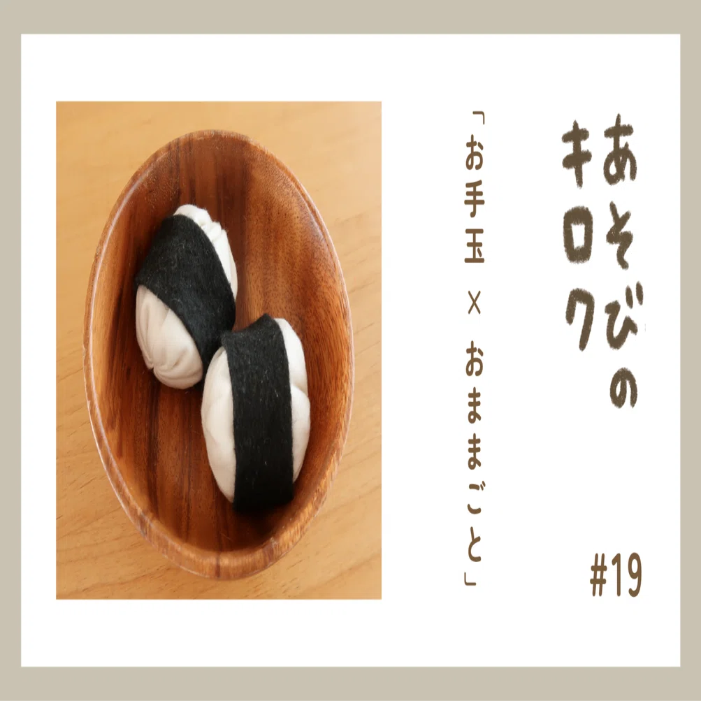 あそびのキロク「お手玉×おままごと」｜ジャブノオウチ