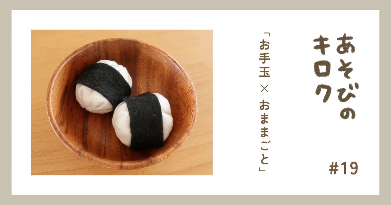あそびのキロク「お手玉×おままごと」｜ジャブノオウチ