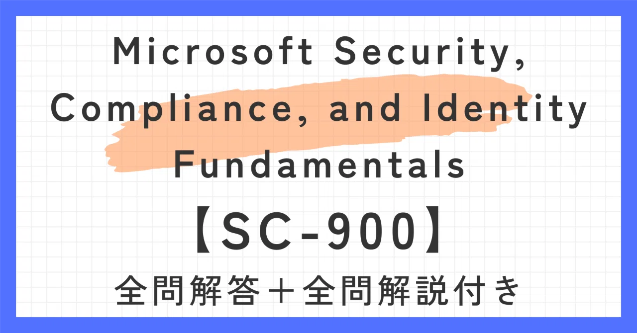 Microsoft Security, Compliance, and Identity Fundamentals【SC-900