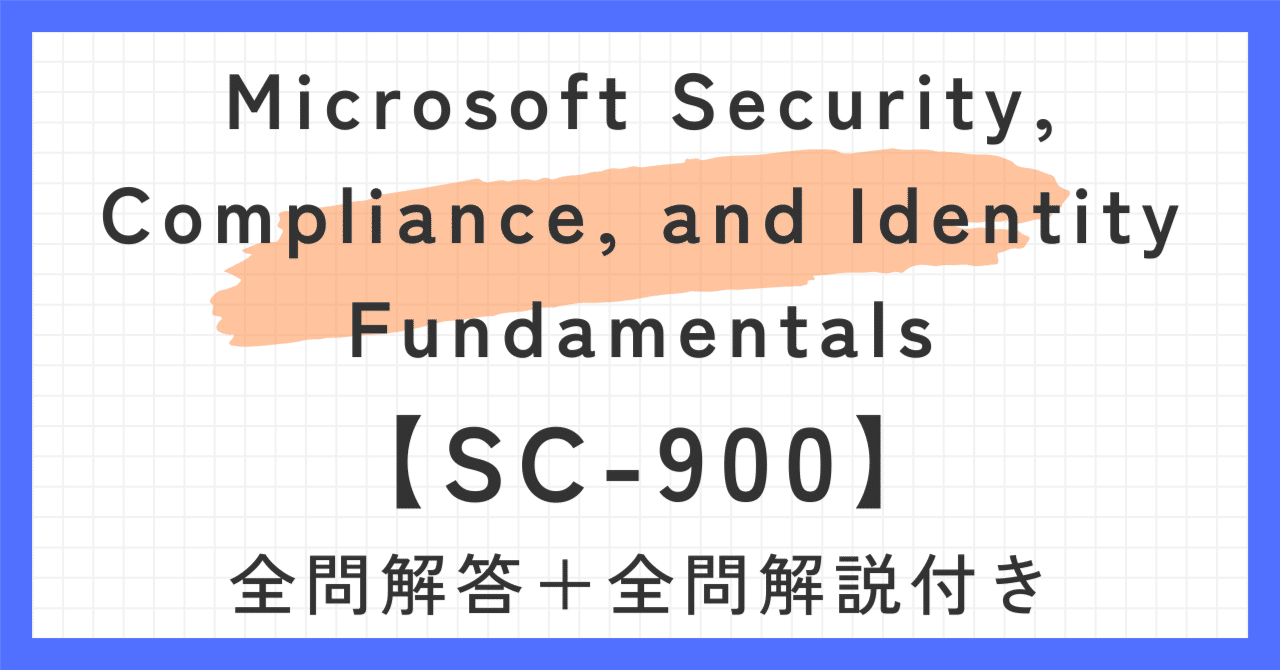 Microsoft Security, Compliance, and Identity Fundamentals【SC-900