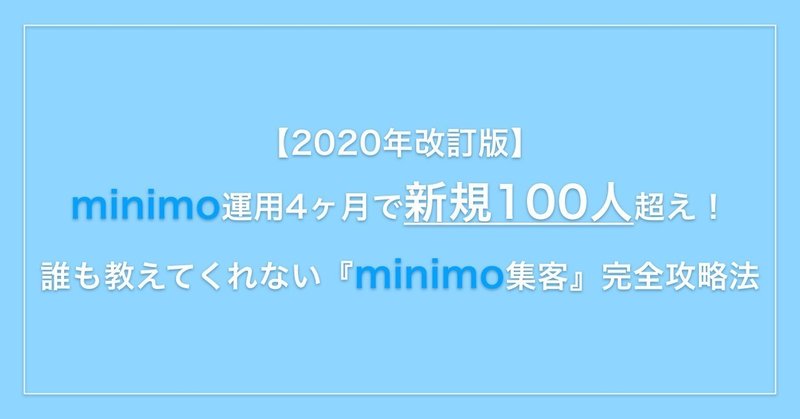 【2020年最新版】minimo運用４ヶ月で新規100人超え！誰も教えてくれない『minimo集客』攻略法 【随時更新】