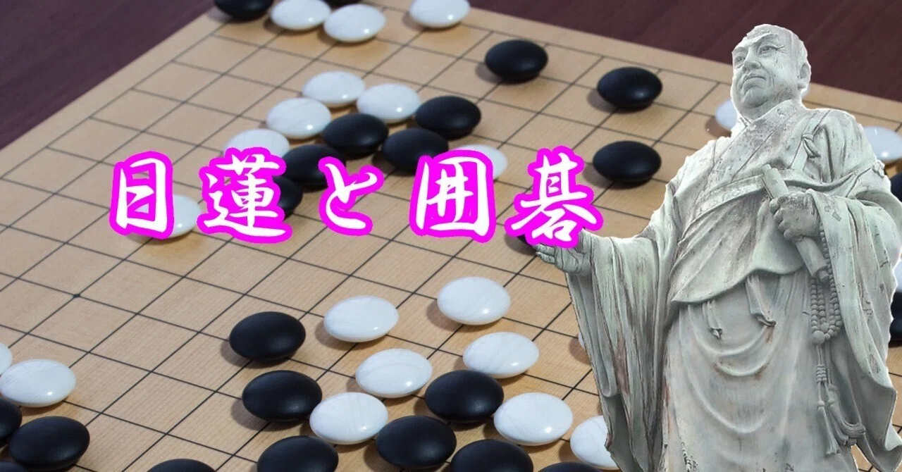 日蓮と囲碁｜烏天狗クーロン
