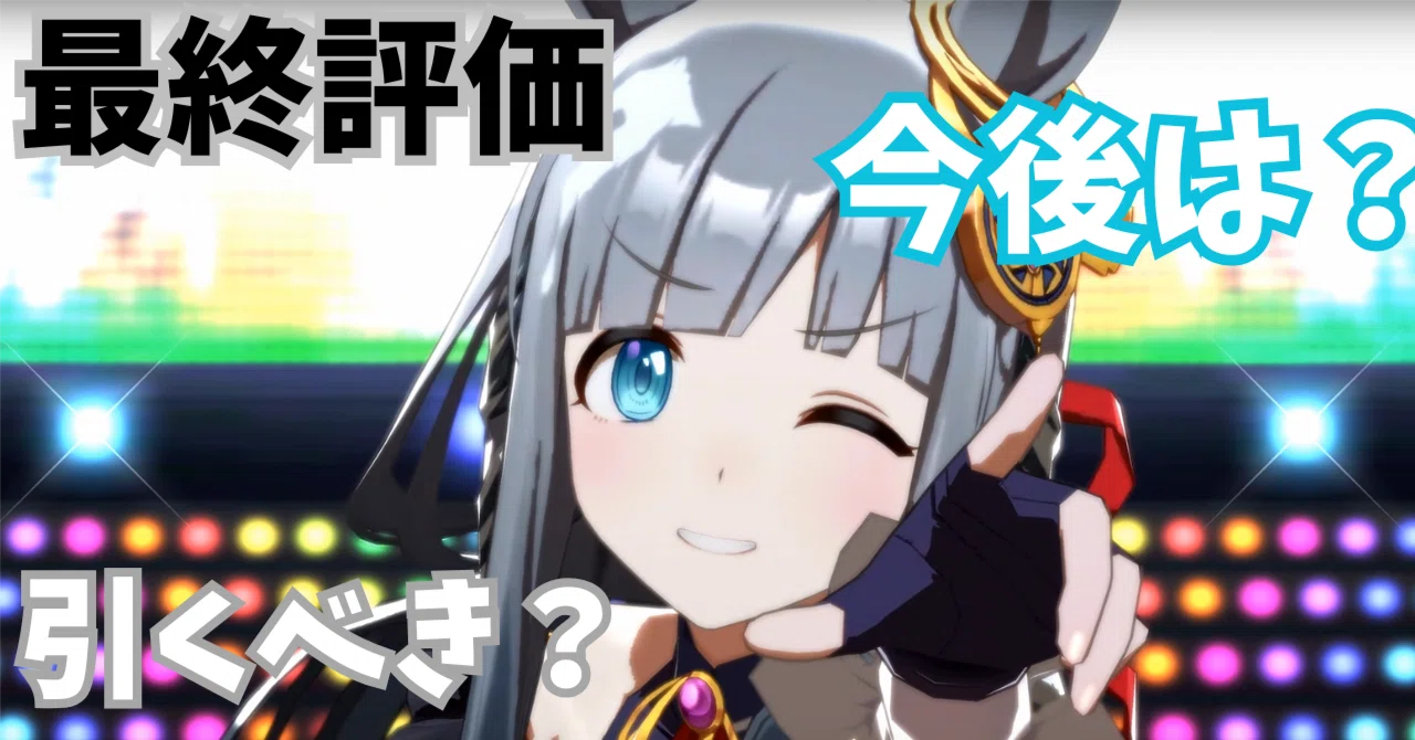 ウマ娘】クロノジェネシスは引くべき？ガチャ終了前の最終性能評価