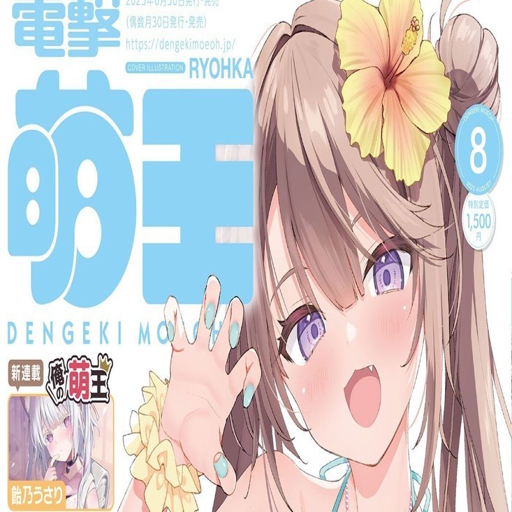 電撃萌王8月号誌上通販アイテムはBOOTHや各専門店様にて受付中！｜電撃