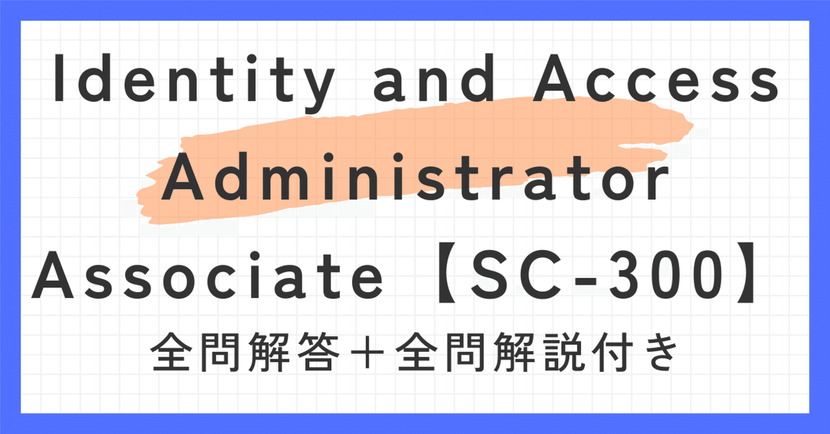 Identity and Access Administrator Associate【SC-300】100題