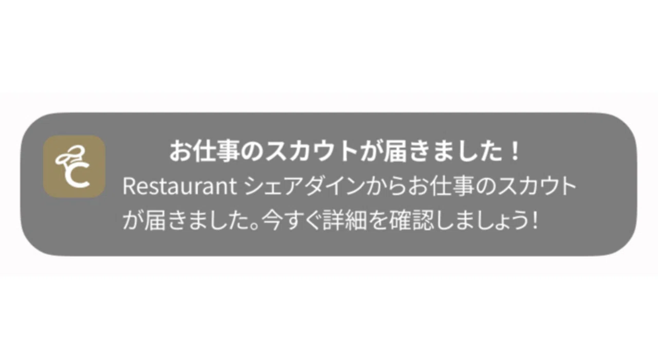 ?【新サービスリリース】店舗からの“スカウト”が届くようになりました 