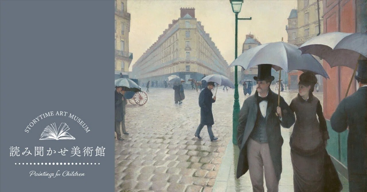 名画絵本】《パリの通り、雨。》ギュスターヴ・カイユボット【解説付き 
