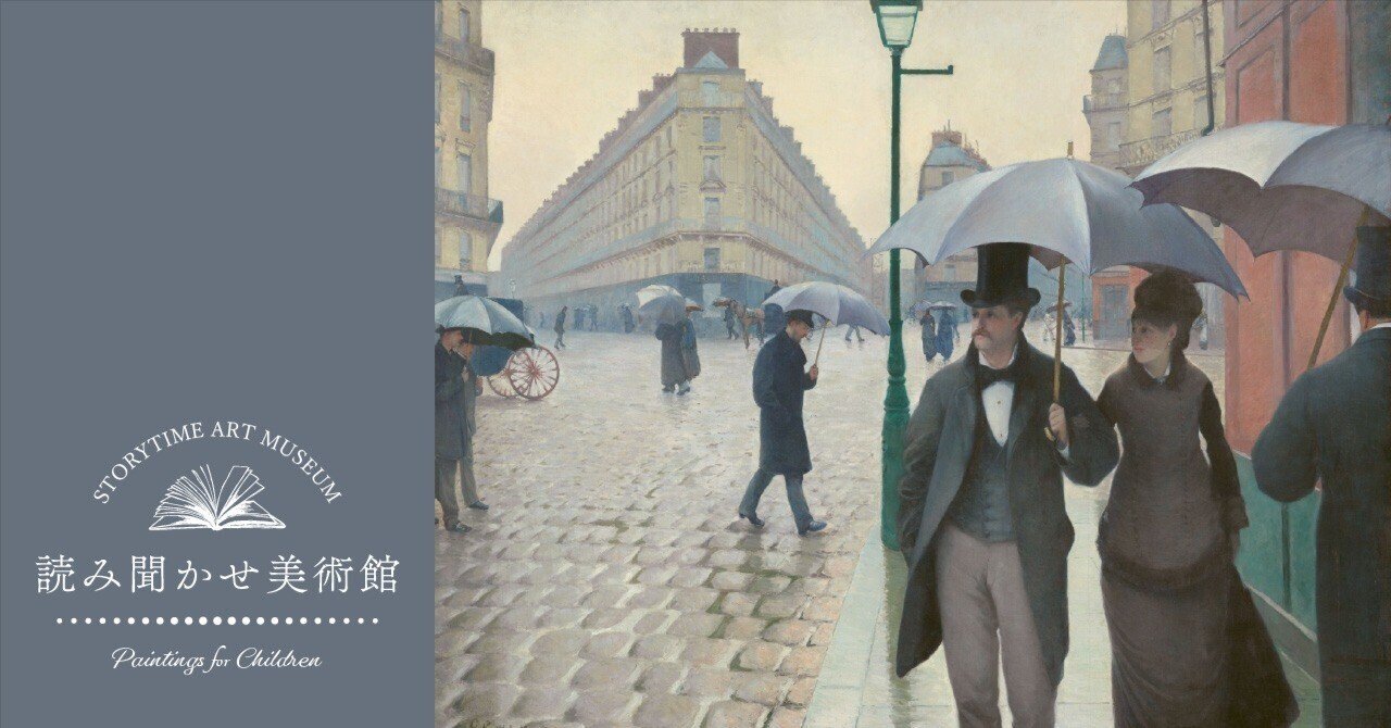 名画絵本】《パリの通り、雨。》ギュスターヴ・カイユボット【解説付き