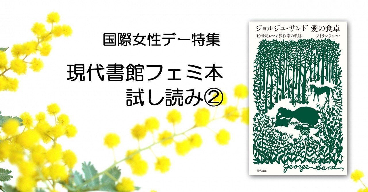 試し読み】アトランさやか『ジョルジュ・サンド 愛の食卓