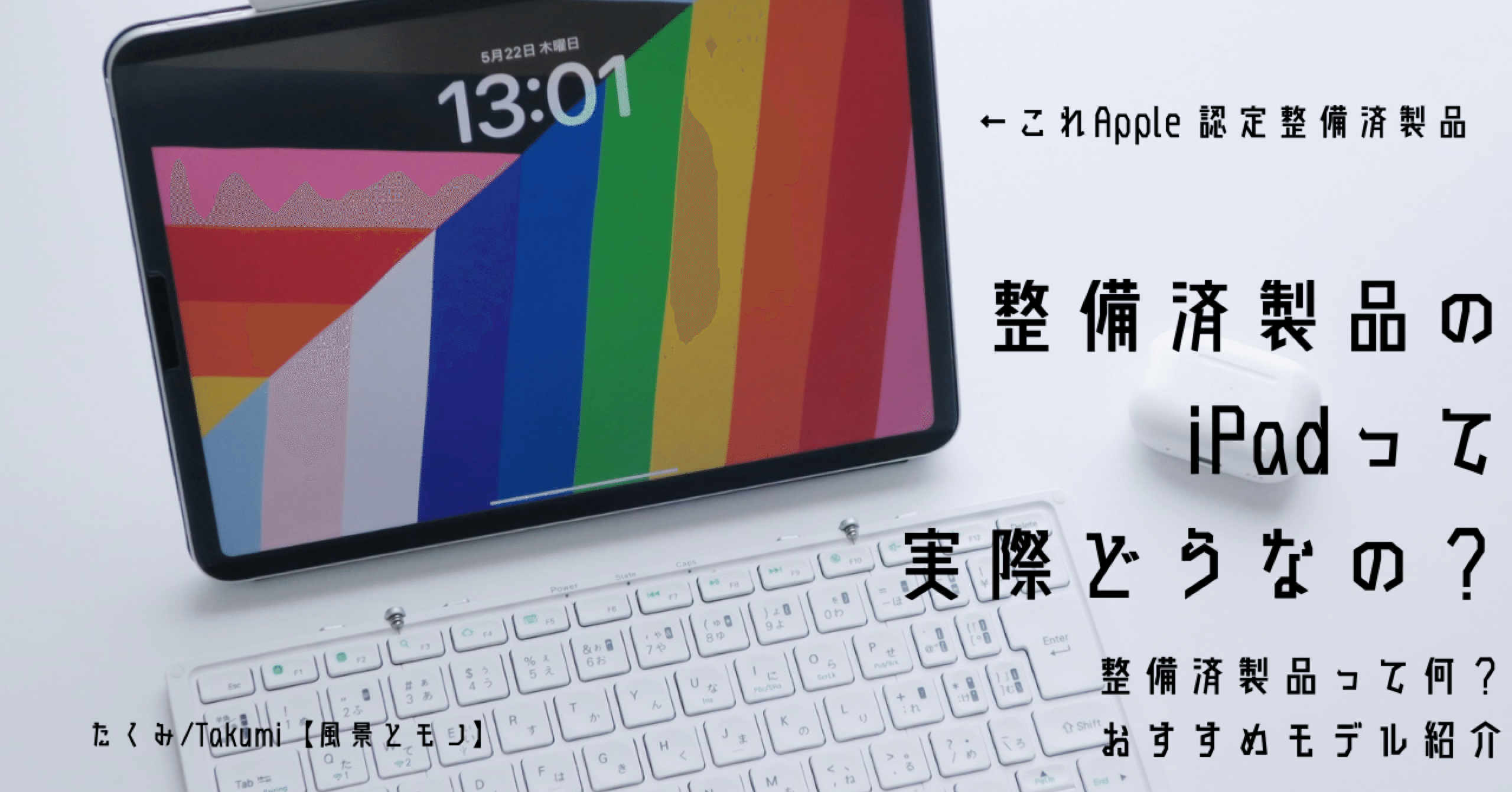 今、整備済製品のiPad を買うという選択｜たくみ / Takumi【風景とモノ】