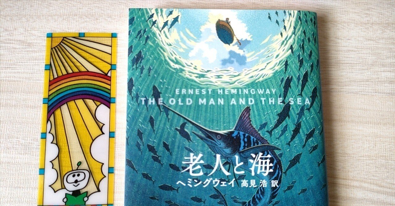 老人と海 | ヘミングウェイ｜akira