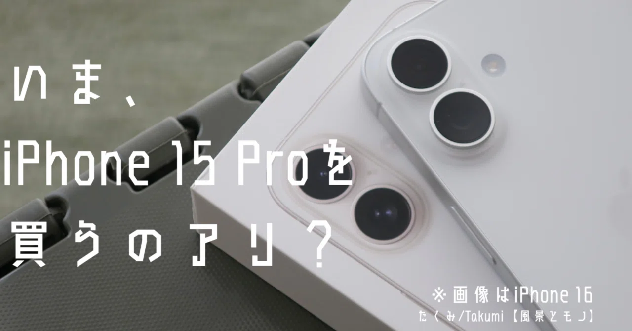 今、iPhone 15 Proを買うという選択｜たくみ / takumi-to-mono