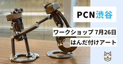 はんだごてを使って命を吹き込む、ネジアートはじめませんか？
