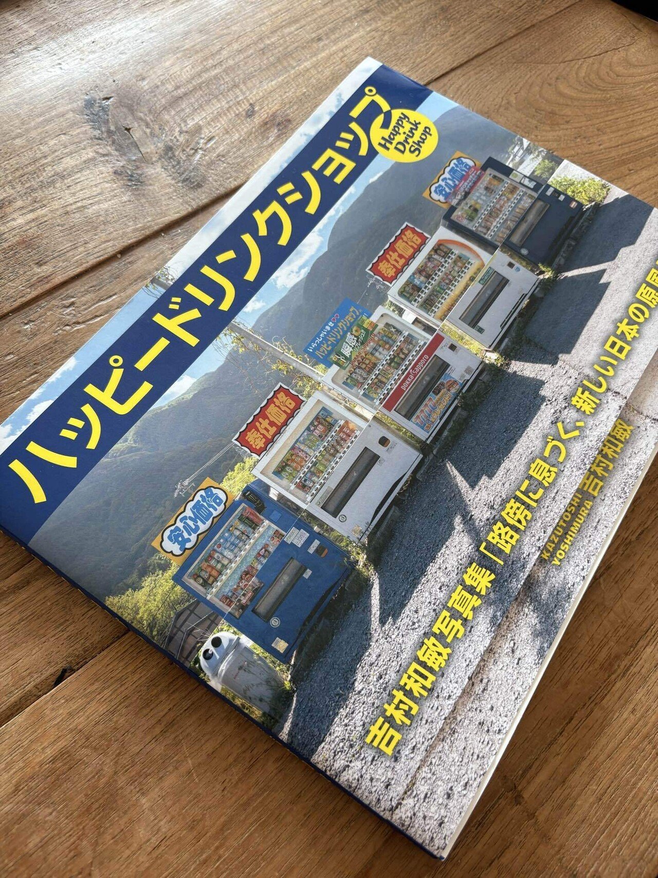 世界一の「自販機風景」写真集に触れて｜TKO!!!Camera Lovers!