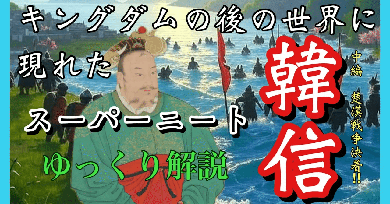 項羽と劉邦、ゆっくりざっくり人物伝その2「スーパーニート韓信、伝説への道しるべ」中編・楚漢戦争決着（動画は7/19日公開）｜岩下こうし