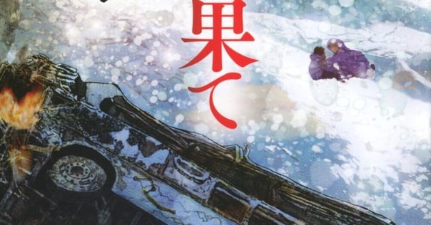 【希少】ガラスの橋を渡るとき 第1部 ガラスの橋を渡るとき 1 | 青木栄司 |本 | 通販 | Amazon