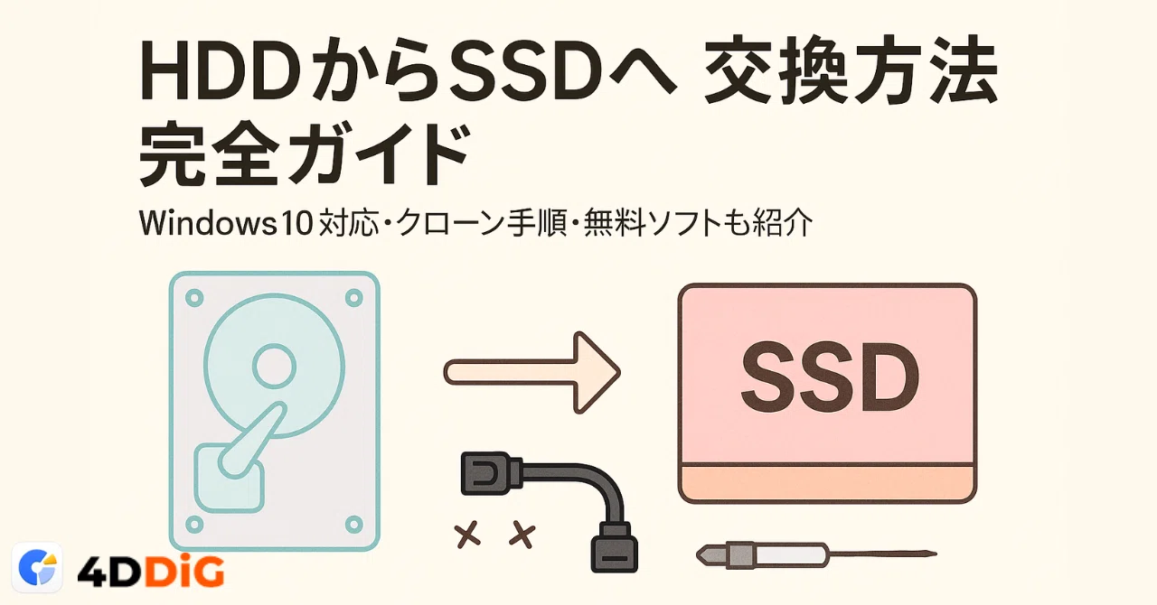 2026年版】HDDからSSDへの交換方法｜データ移行・クローン作成 