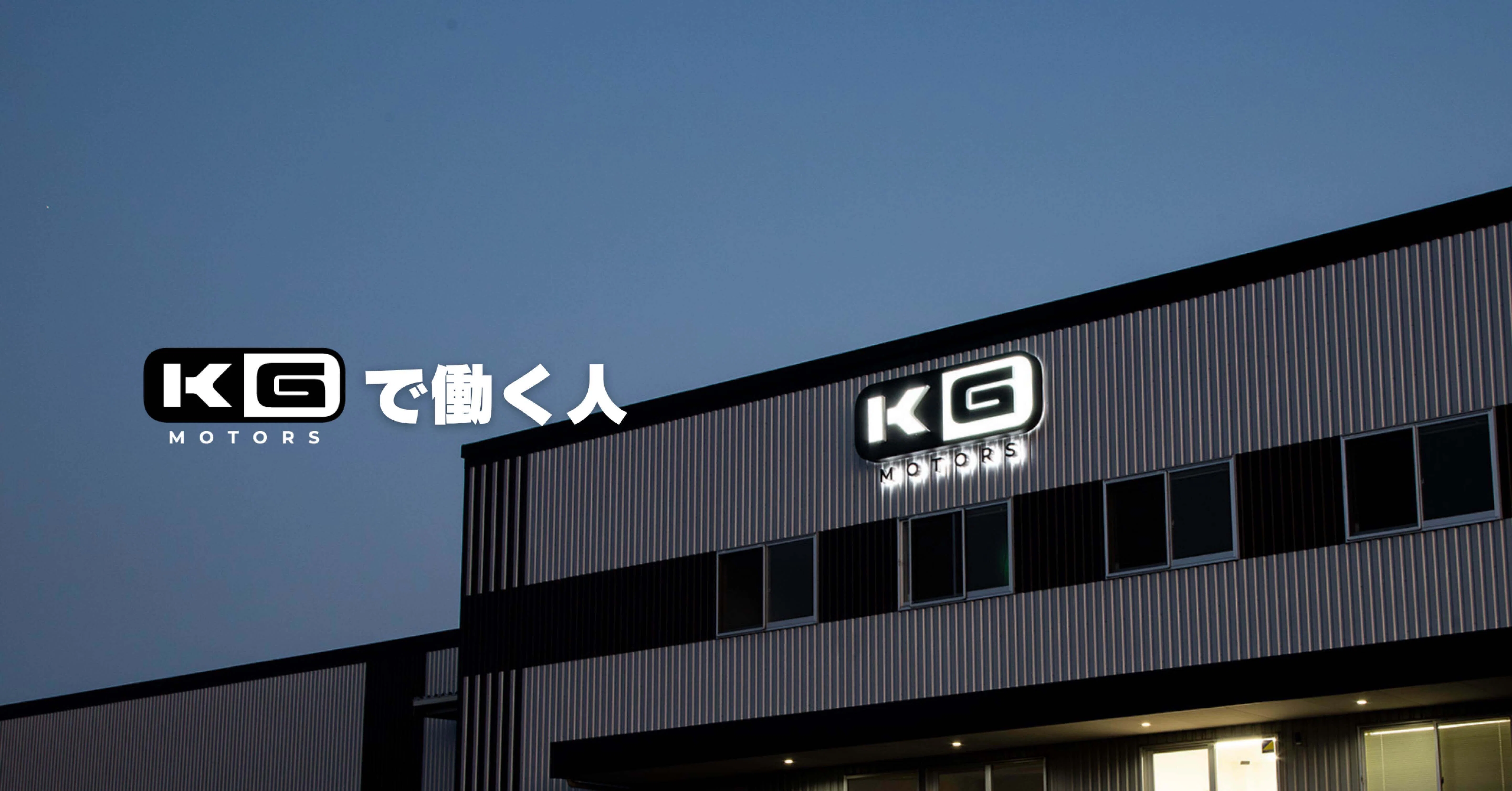 KGで働く人｜KGモーターズ｜note