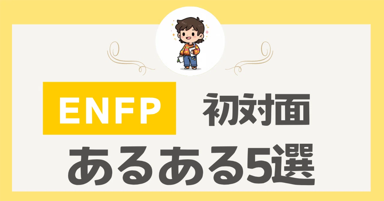 ENFP あるある5選!初対面で絶対やってしまう行動パターン|はると@ENFP過剰考察