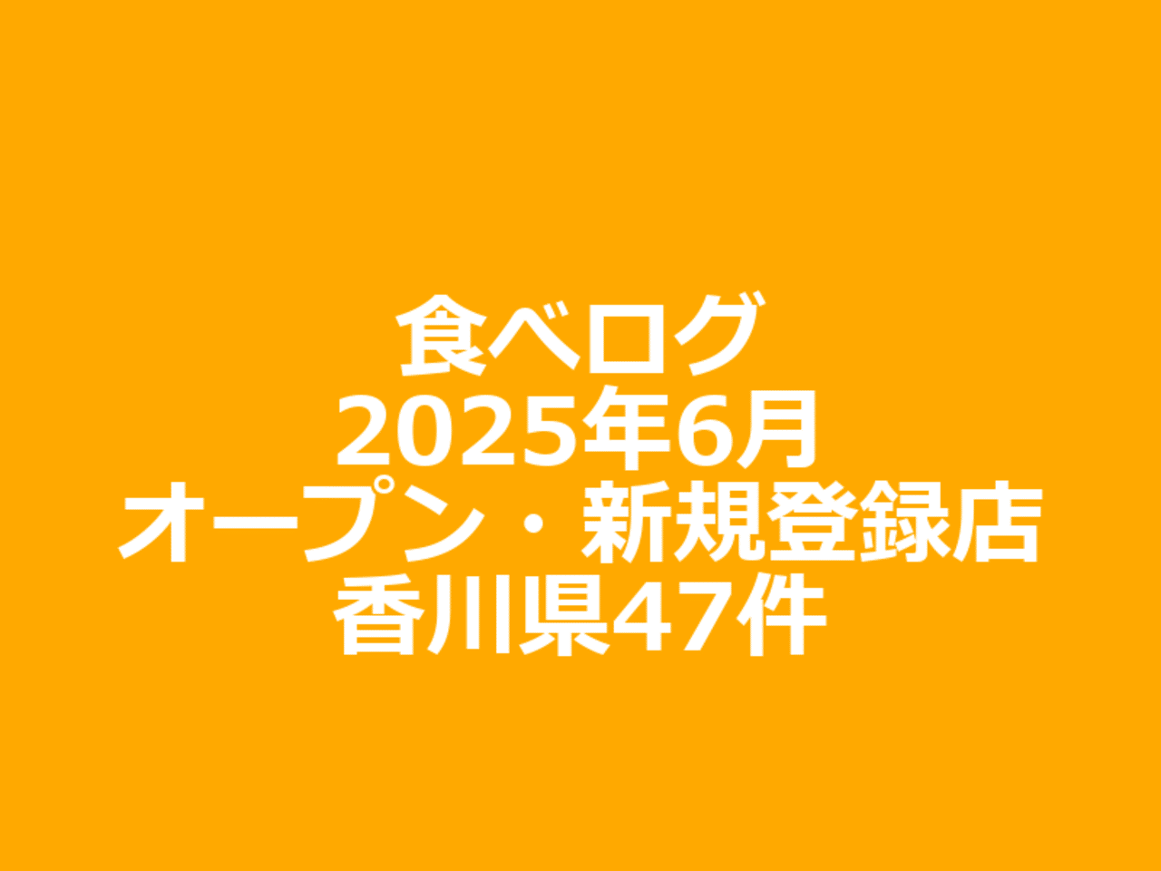 食べログ2025年6月オープン・新規登録店 香川県 47件｜おもち
