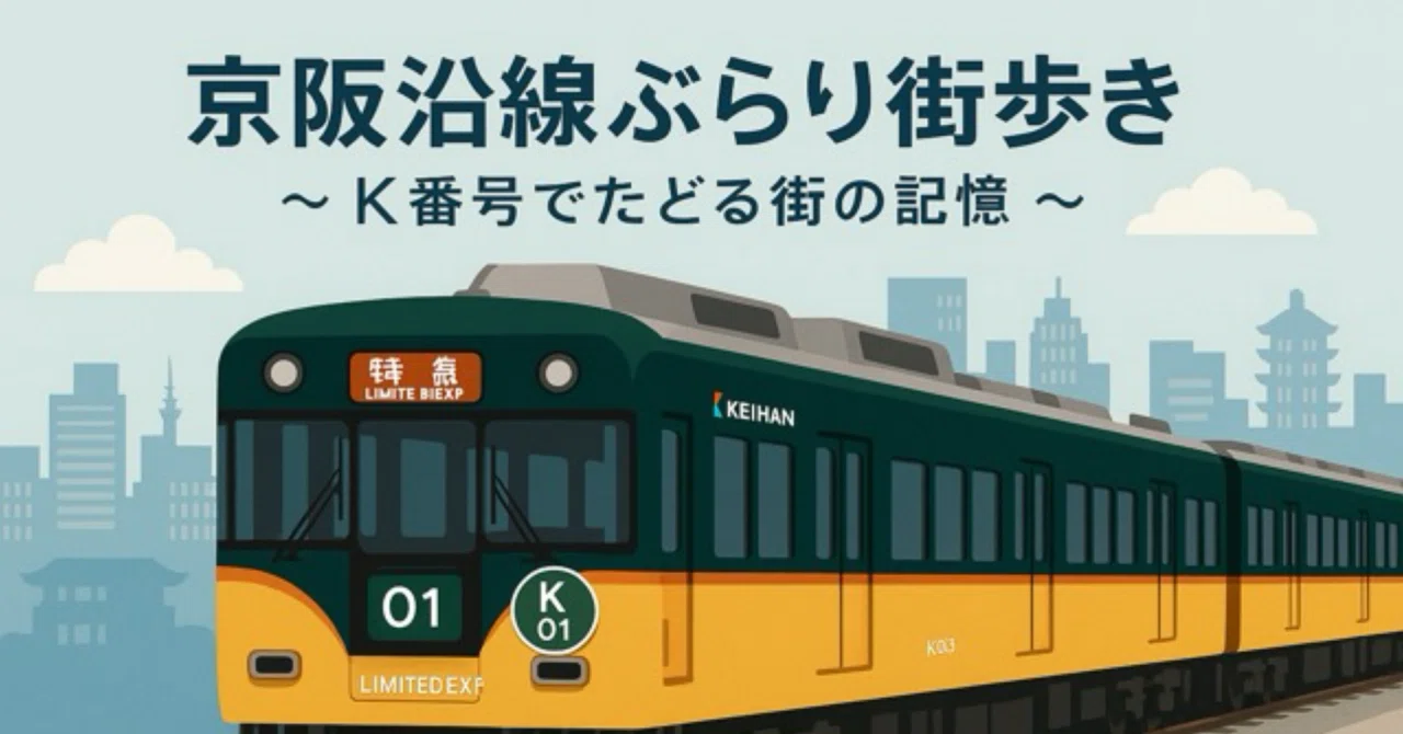 🚉 KH12 西三荘（にしさんそう）｜なおはる